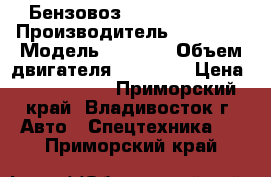 Бензовоз Daewoo Novus  › Производитель ­ Daewoo › Модель ­ Novus › Объем двигателя ­ 11 149 › Цена ­ 4 904 200 - Приморский край, Владивосток г. Авто » Спецтехника   . Приморский край